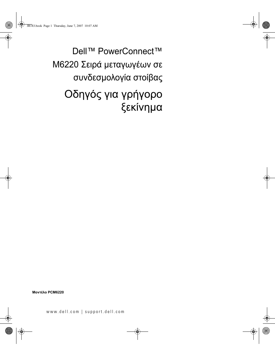 Οδηγός για γρήγορο ξεκίνηµα | Dell PowerEdge M605 User Manual | Page 85 / 182