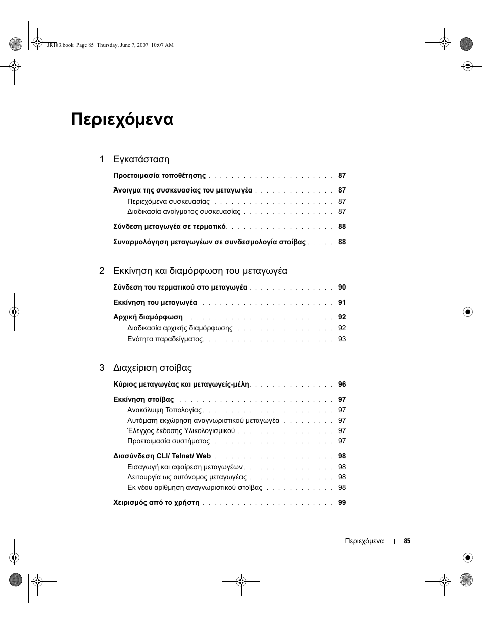 Περιεχόµενα, 1 εγκατάσταση, 2 εκκίνηση και διαµόρφωση του µεταγωγέα | 3 ∆ιαχείριση στοίβας | Dell PowerEdge M605 User Manual | Page 87 / 182