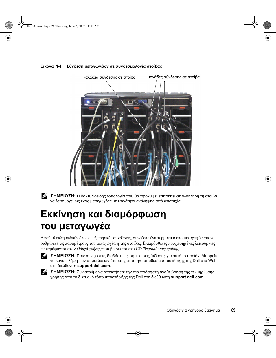 Εκκίνηση και διαµόρφωση του µεταγωγέα | Dell PowerEdge M605 User Manual | Page 91 / 182