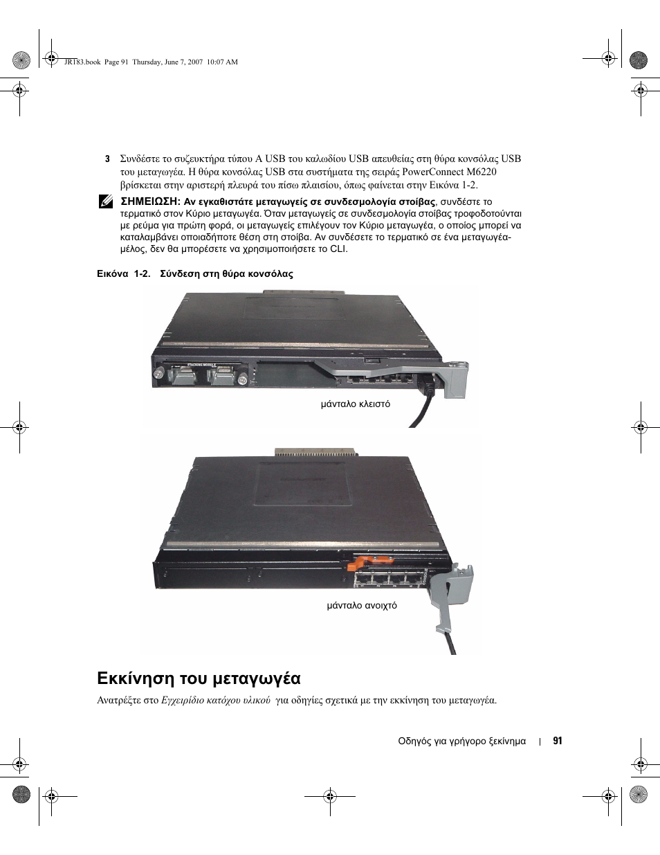 Εκκίνηση του µεταγωγέα | Dell PowerEdge M605 User Manual | Page 93 / 182