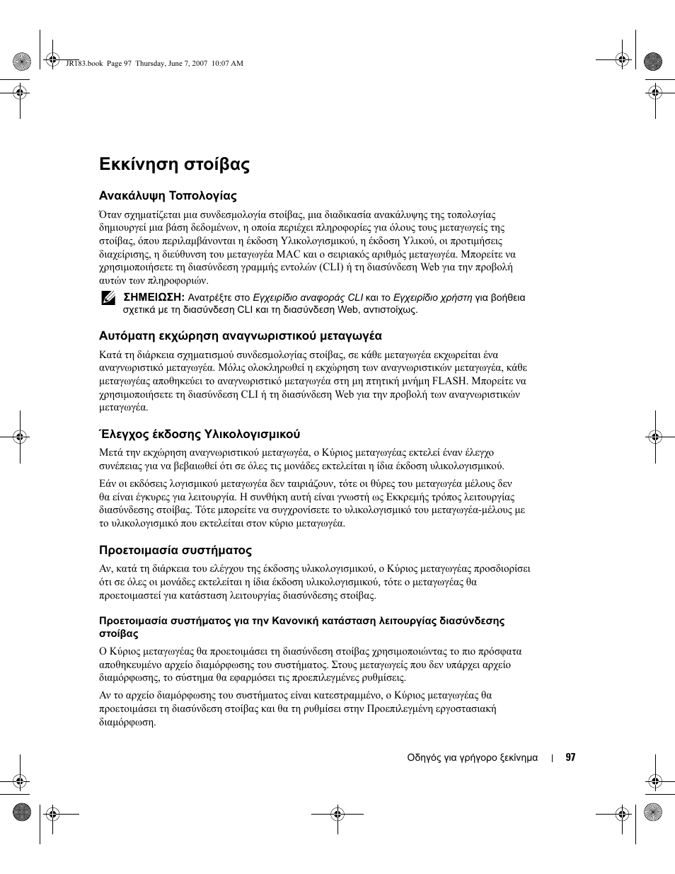Εκκίνηση στοίβας | Dell PowerEdge M605 User Manual | Page 99 / 182
