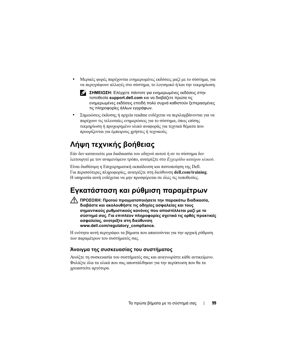 Λήψη τεχνικής βοήθειας, Εγκατάσταση και ρύθµιση παραµέτρων, Άνοιγµα της συσκευασίας του συστήµατος | Dell POWEREDGE M905 User Manual | Page 101 / 201