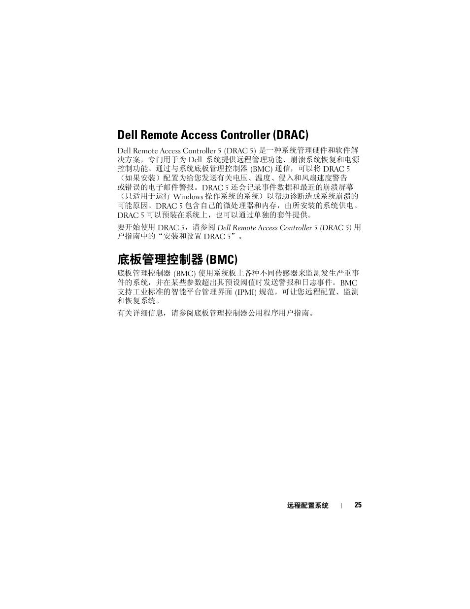 Dell remote access controller (drac), Bmc), Wa#aam,a#ra ^ amaama^^o | Dell PowerVault DP500 User Manual | Page 25 / 54