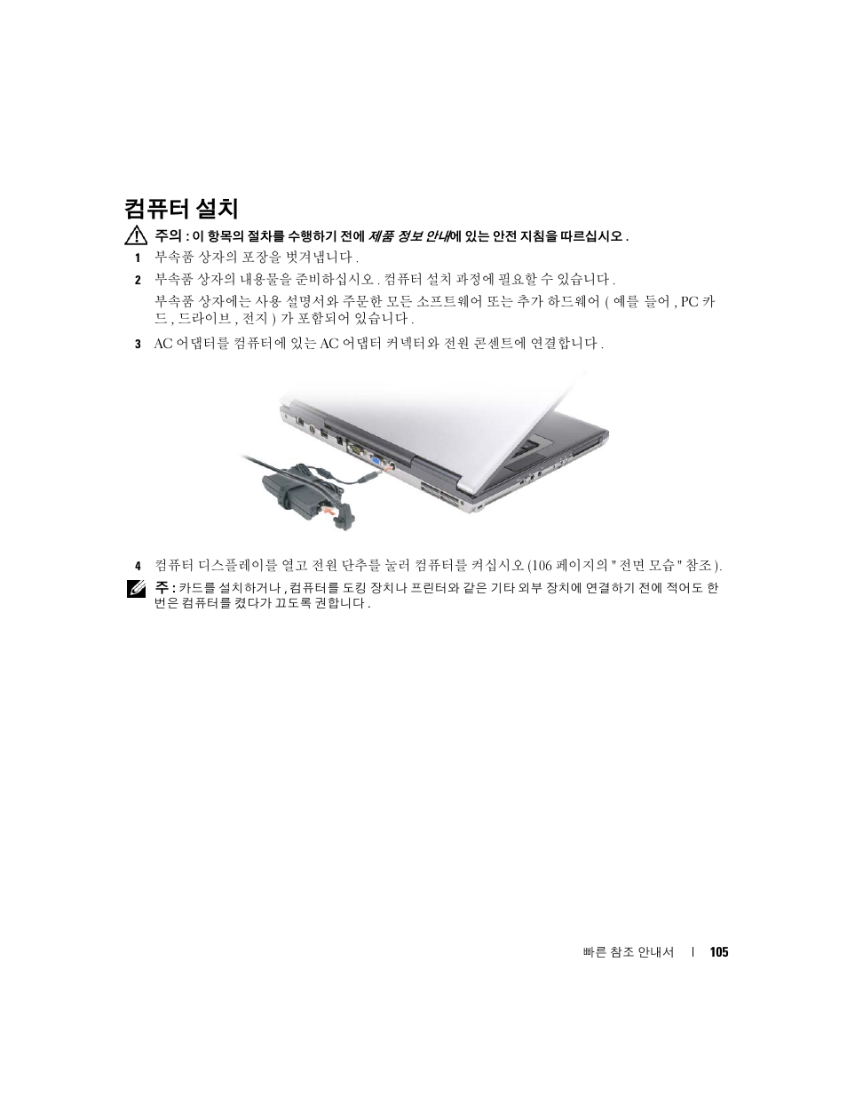 컴퓨터 설치 | Dell Latitude D830 (Early 2007) User Manual | Page 105 / 122