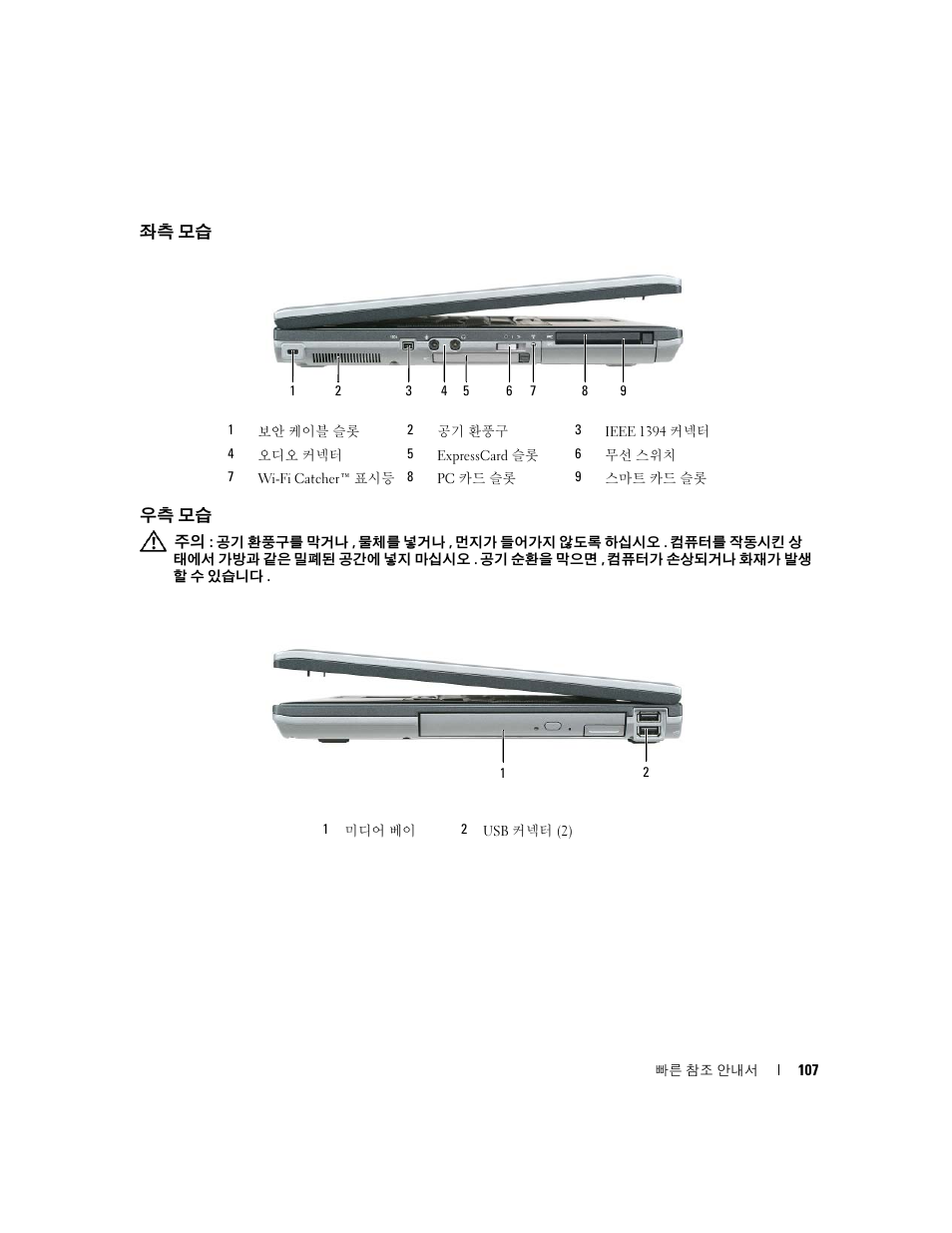 좌측 모습, 우측 모습 | Dell Latitude D830 (Early 2007) User Manual | Page 107 / 122