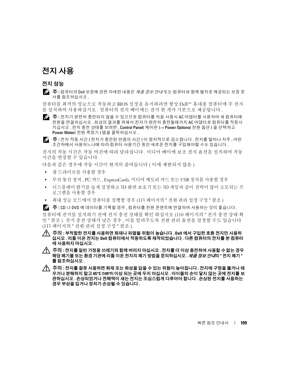 전지 사용, 전지 성능 | Dell Latitude D830 (Early 2007) User Manual | Page 109 / 122