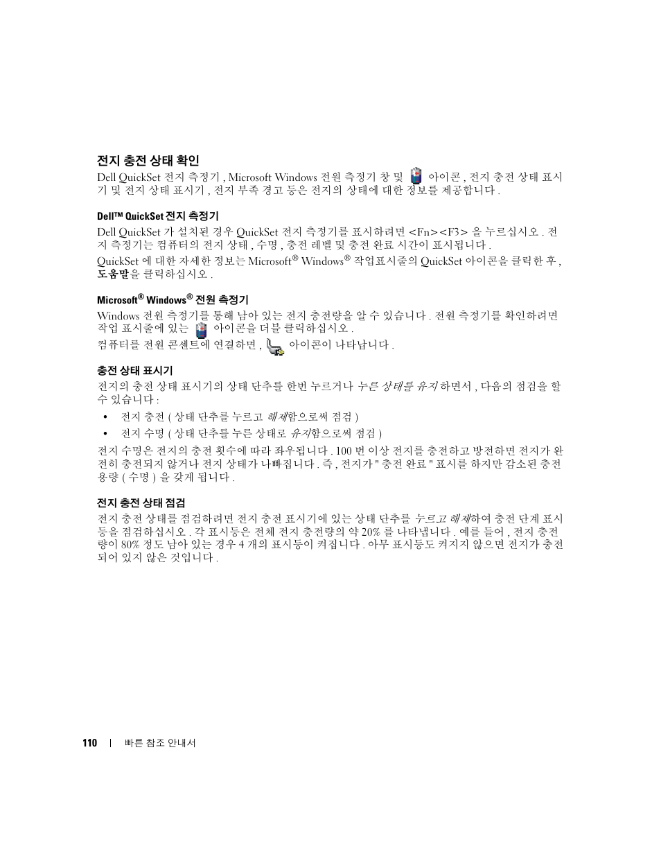 전지 충전 상태 확인, 110 페이지의 " 전지 충전 상태 확 | Dell Latitude D830 (Early 2007) User Manual | Page 110 / 122