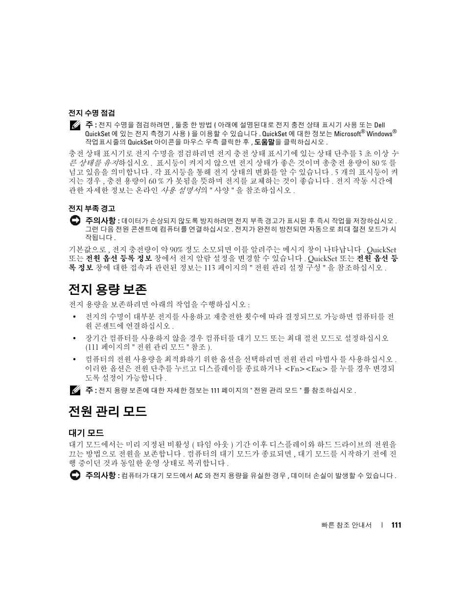 전지 용량 보존, 전원 관리 모드, 대기 모드 | Dell Latitude D830 (Early 2007) User Manual | Page 111 / 122