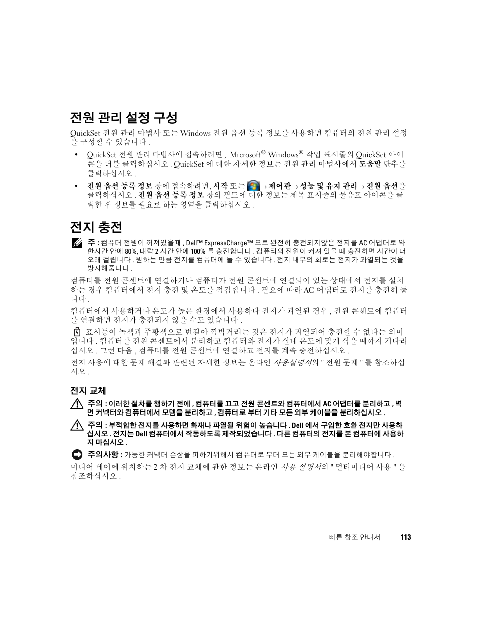 전원 관리 설정 구성, 전지 충전, 전지 교체 | 113 페이지의 " 전원 관리 설정 구성 | Dell Latitude D830 (Early 2007) User Manual | Page 113 / 122