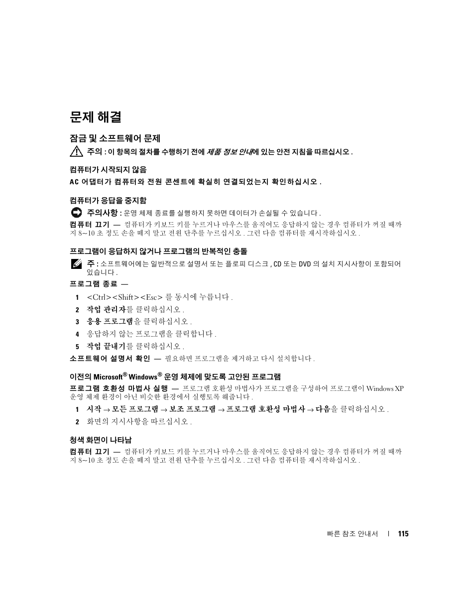 문제 해결, 잠금 및 소프트웨어 문제 | Dell Latitude D830 (Early 2007) User Manual | Page 115 / 122