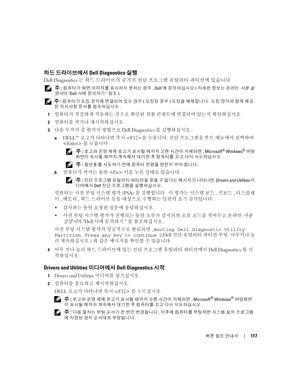 하드 드라이브에서 dell diagnostics 실행, Drivers and utilities 미디어에서 dell diagnostics 시작, Drivers and utilities | 미디어에서 dell diagnostics 시작 | Dell Latitude D830 (Early 2007) User Manual | Page 117 / 122