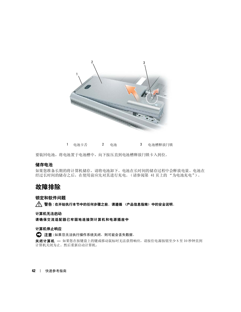 储存电池, 故障排除, 锁定和软件问题 | Dell Latitude D830 (Early 2007) User Manual | Page 42 / 122