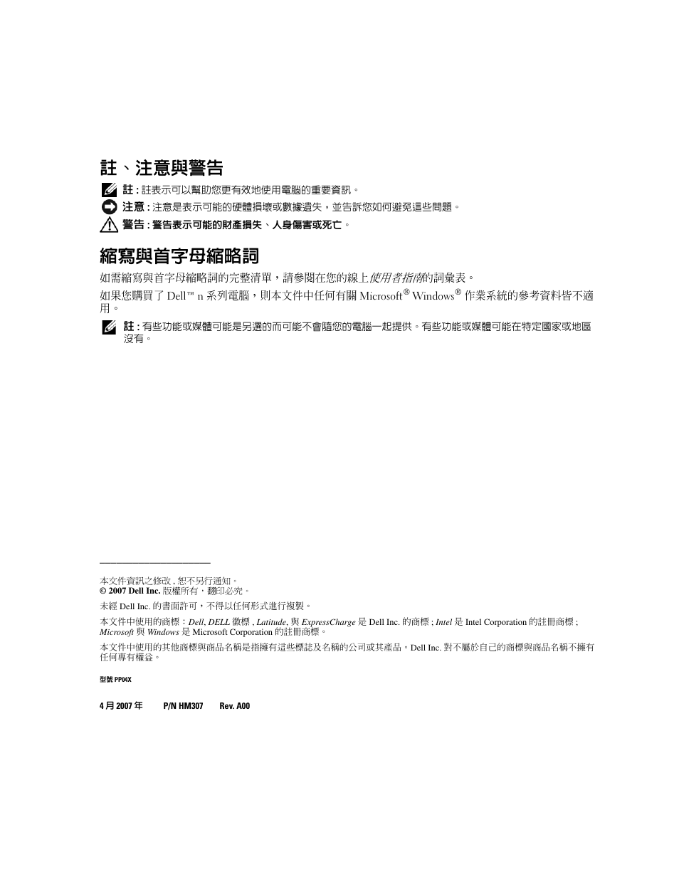 註、注意與警告, 縮寫與首字母縮略詞 | Dell Latitude D830 (Early 2007) User Manual | Page 50 / 122