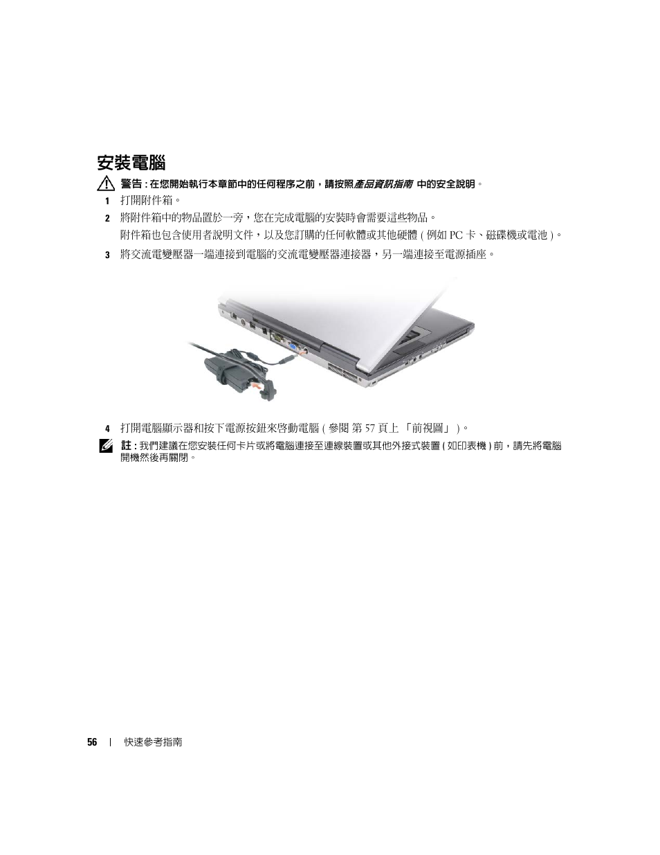 安裝電腦 | Dell Latitude D830 (Early 2007) User Manual | Page 56 / 122