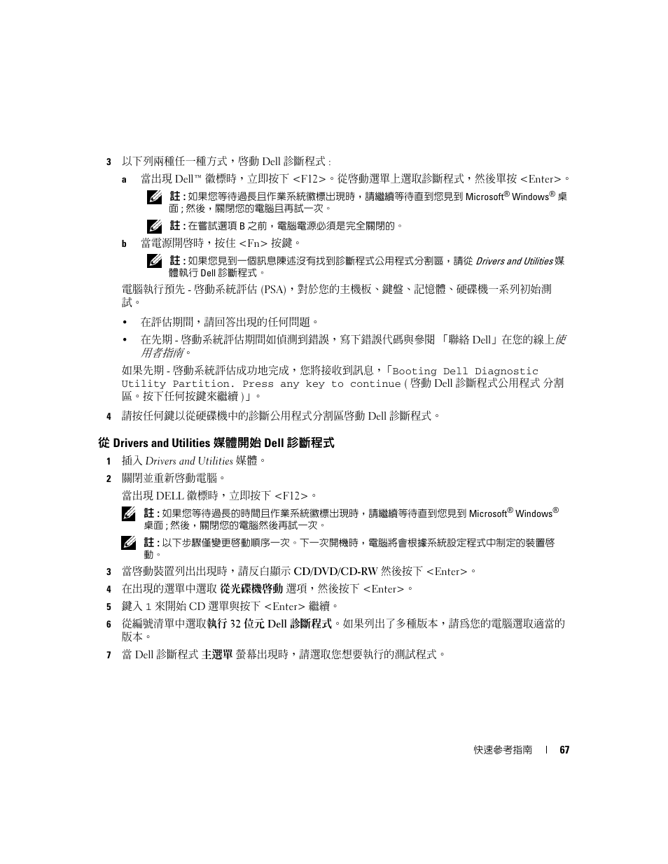 從drivers and utilities媒體開始 dell 診斷程式, 從 drivers and utilities 媒體開始 dell 診斷程式 | Dell Latitude D830 (Early 2007) User Manual | Page 67 / 122