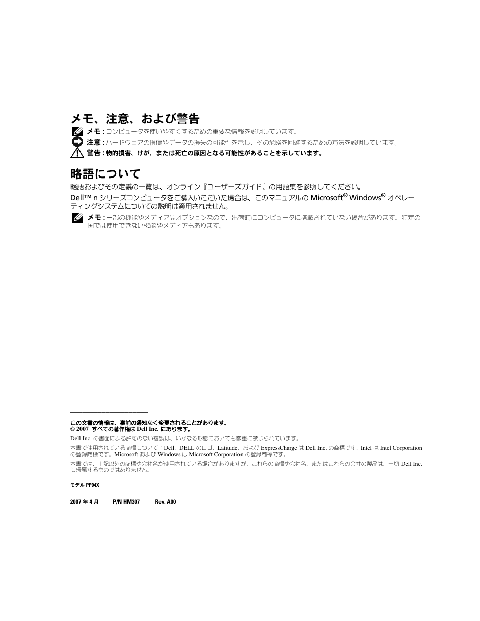 メモ、注意、および警告, 略語について | Dell Latitude D830 (Early 2007) User Manual | Page 74 / 122