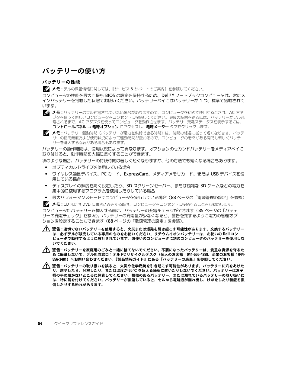 バッテリーの使い方, バッテリーの性能 | Dell Latitude D830 (Early 2007) User Manual | Page 84 / 122