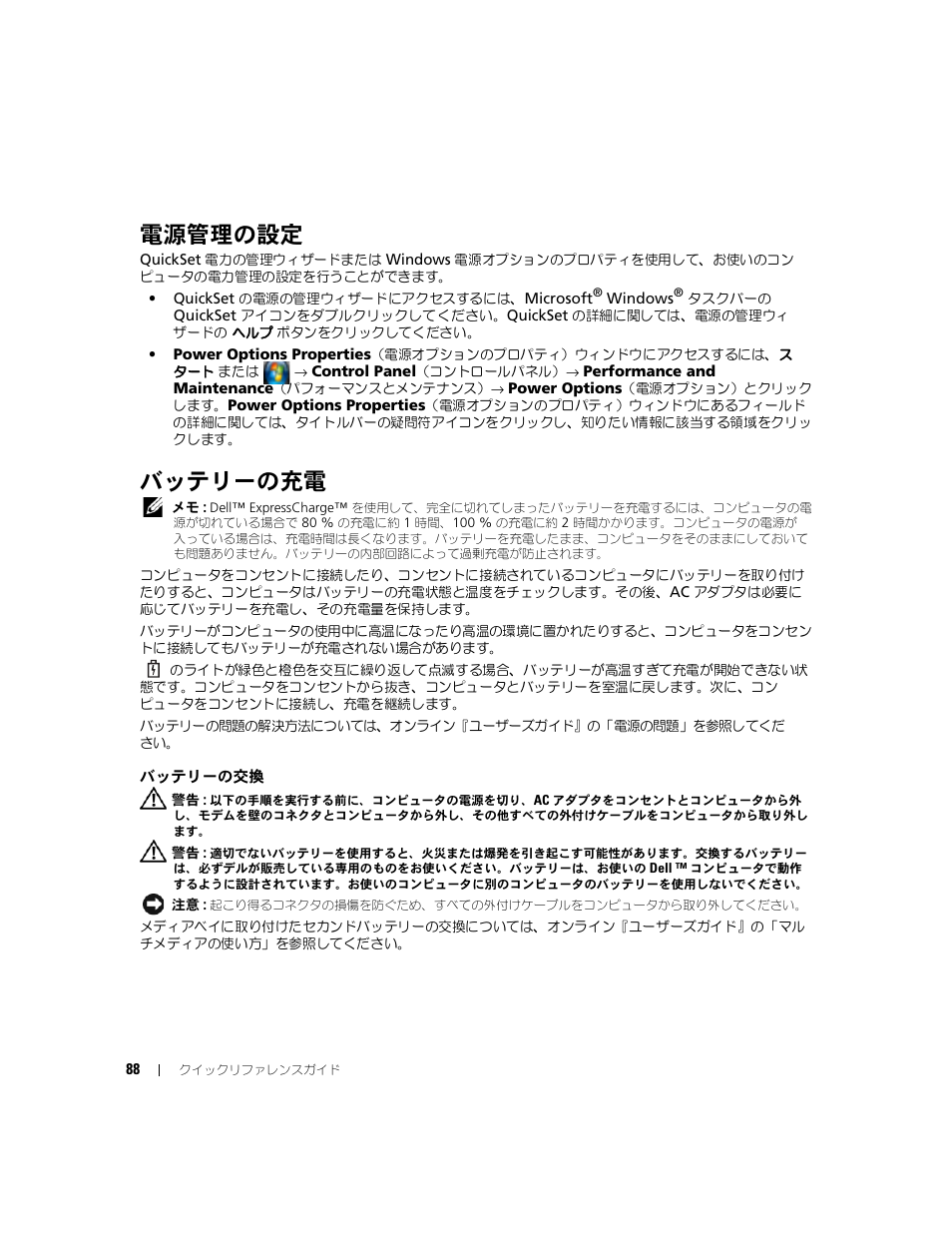 電源管理の設定, バッテリーの充電, バッテリーの交換 | 最大パフォーマンスモードでコンピュータを実行している場合, ページの「電源管理の設定」を参照, ションを設定することもできます, ウィンドウへのアクセス方法に関しては, の「電源管理の設定」を参照してください | Dell Latitude D830 (Early 2007) User Manual | Page 88 / 122