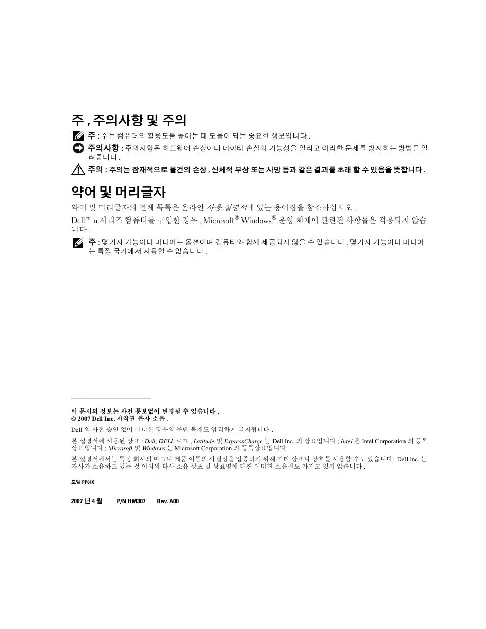 주 , 주의사항 및 주의, 약어 및 머리글자 | Dell Latitude D830 (Early 2007) User Manual | Page 98 / 122