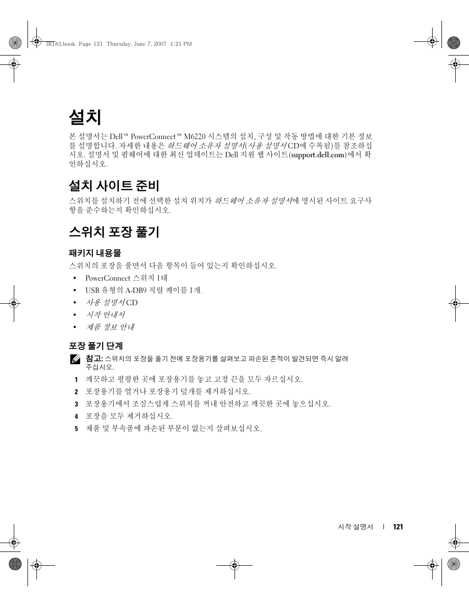 설치 사이트 준비, 스위치 포장 풀기 | Dell POWEREDGE M905 User Manual | Page 123 / 182
