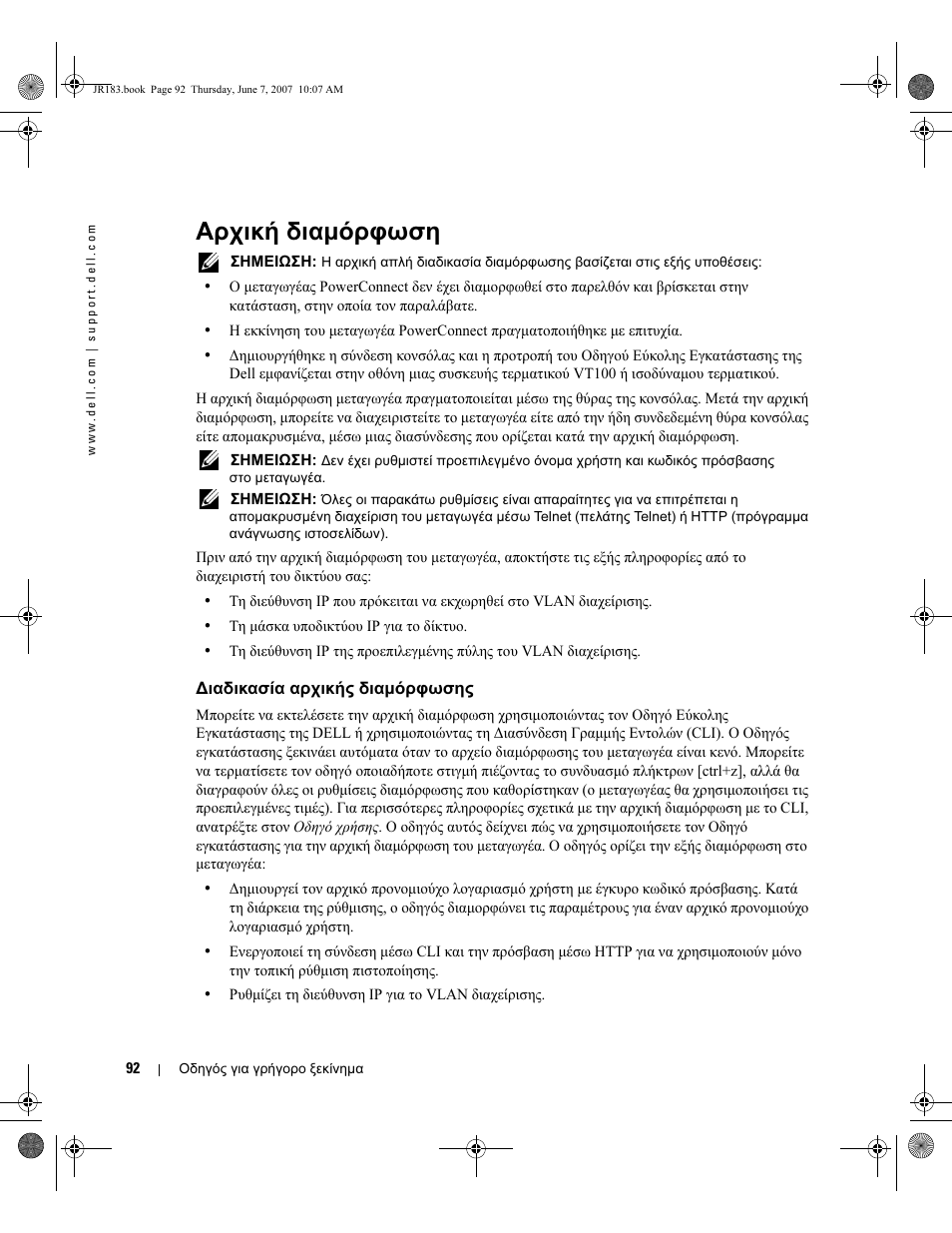 Αρχική διαµόρφωση | Dell POWEREDGE M905 User Manual | Page 94 / 182