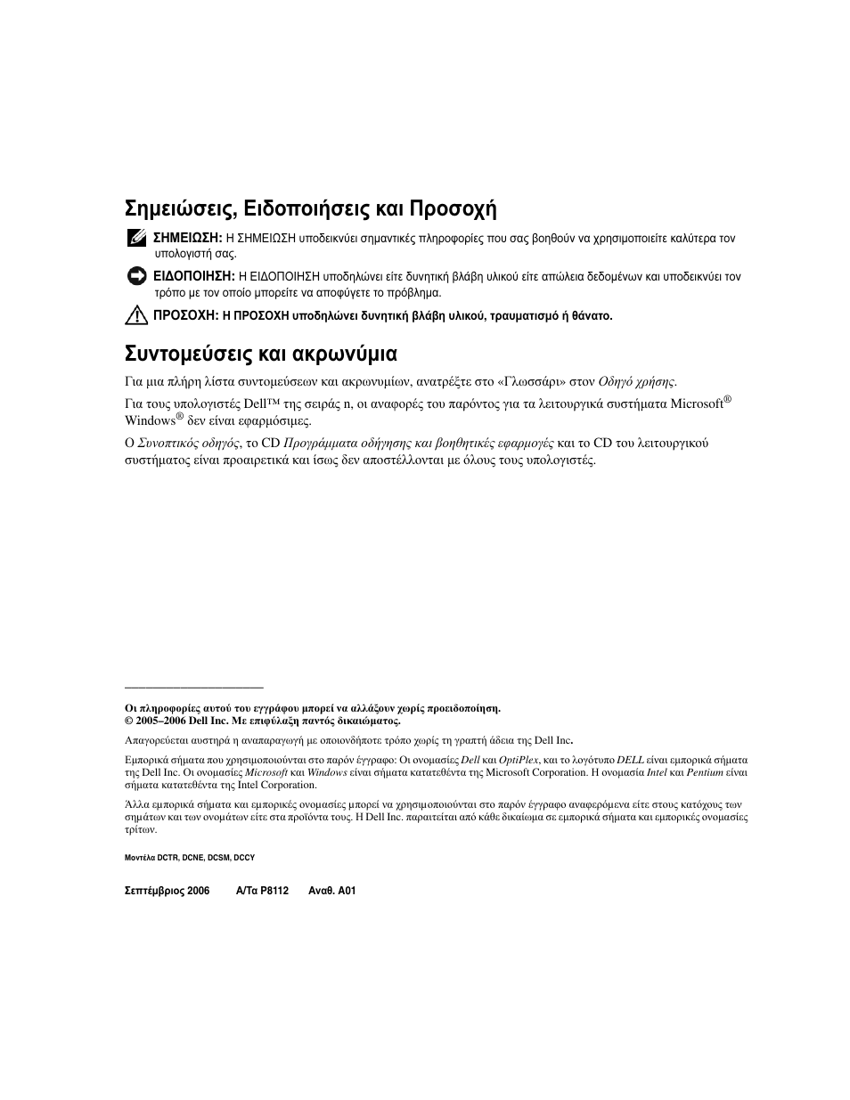 Σηµειώσεις , ειδοποιήσεις και προσοχή, Συντοµεύσεις και ακρωνύµια | Dell OptiPlex GX620 User Manual | Page 146 / 338