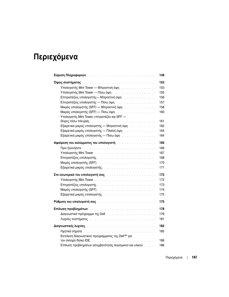 Περιεχόµενα | Dell OptiPlex GX620 User Manual | Page 147 / 338
