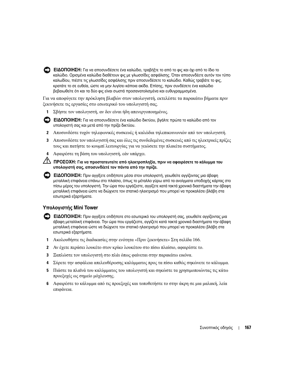 Υπολογιστής mini tower | Dell OptiPlex GX620 User Manual | Page 167 / 338
