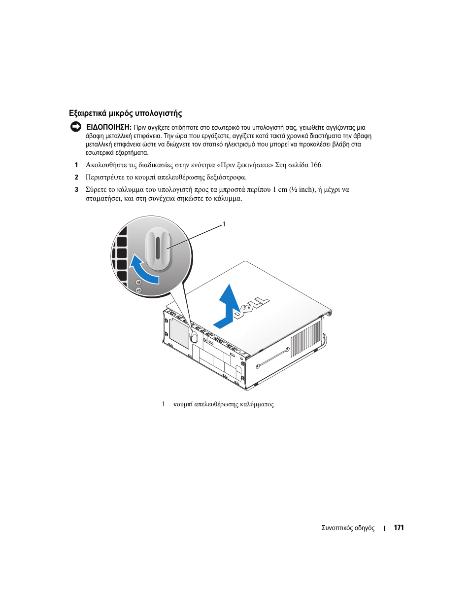 Εξαιρετικά µικρός υπολογιστής | Dell OptiPlex GX620 User Manual | Page 171 / 338