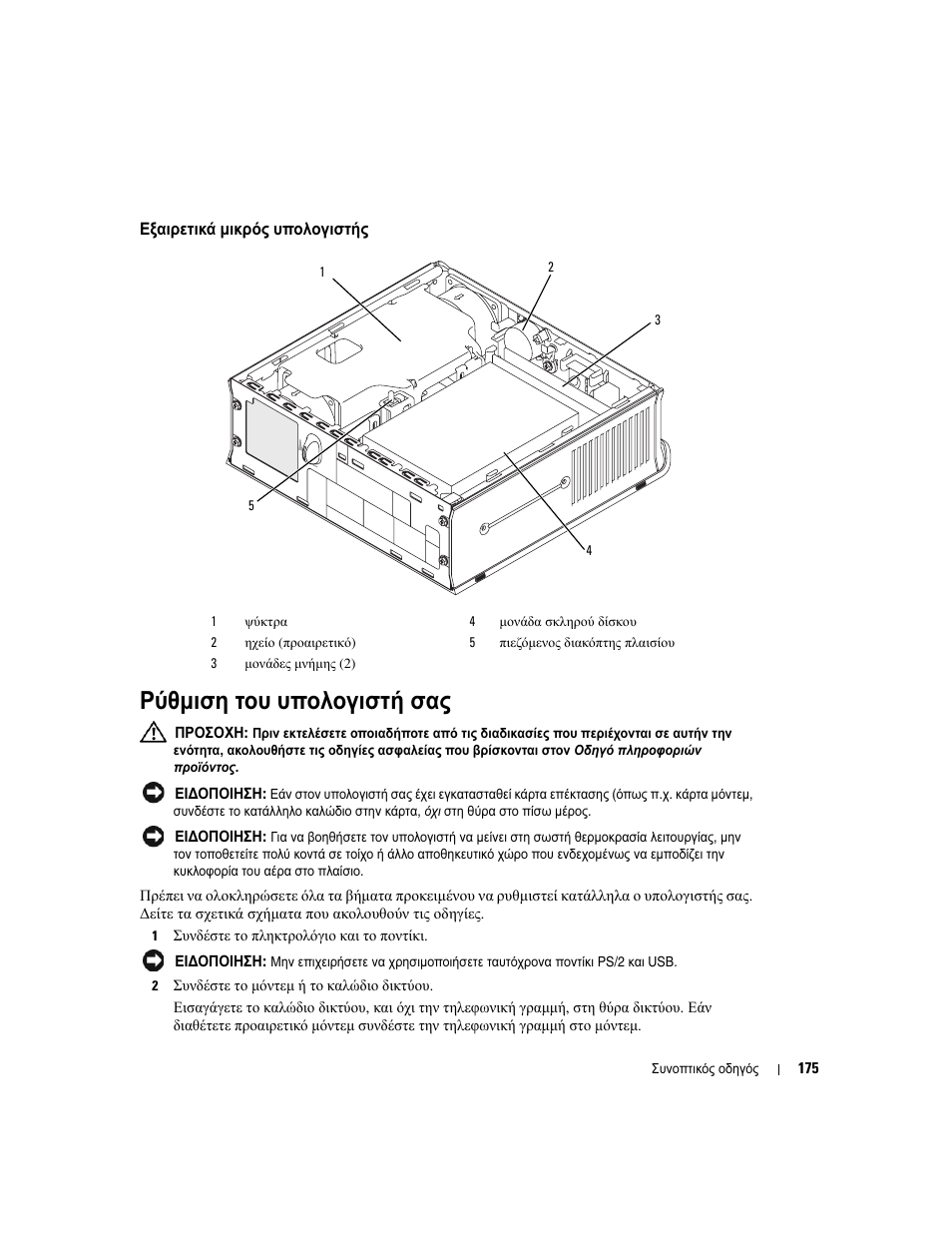 Εξαιρετικά µικρός υπολογιστής, Ρύθµιση του υπολογιστή σας | Dell OptiPlex GX620 User Manual | Page 175 / 338