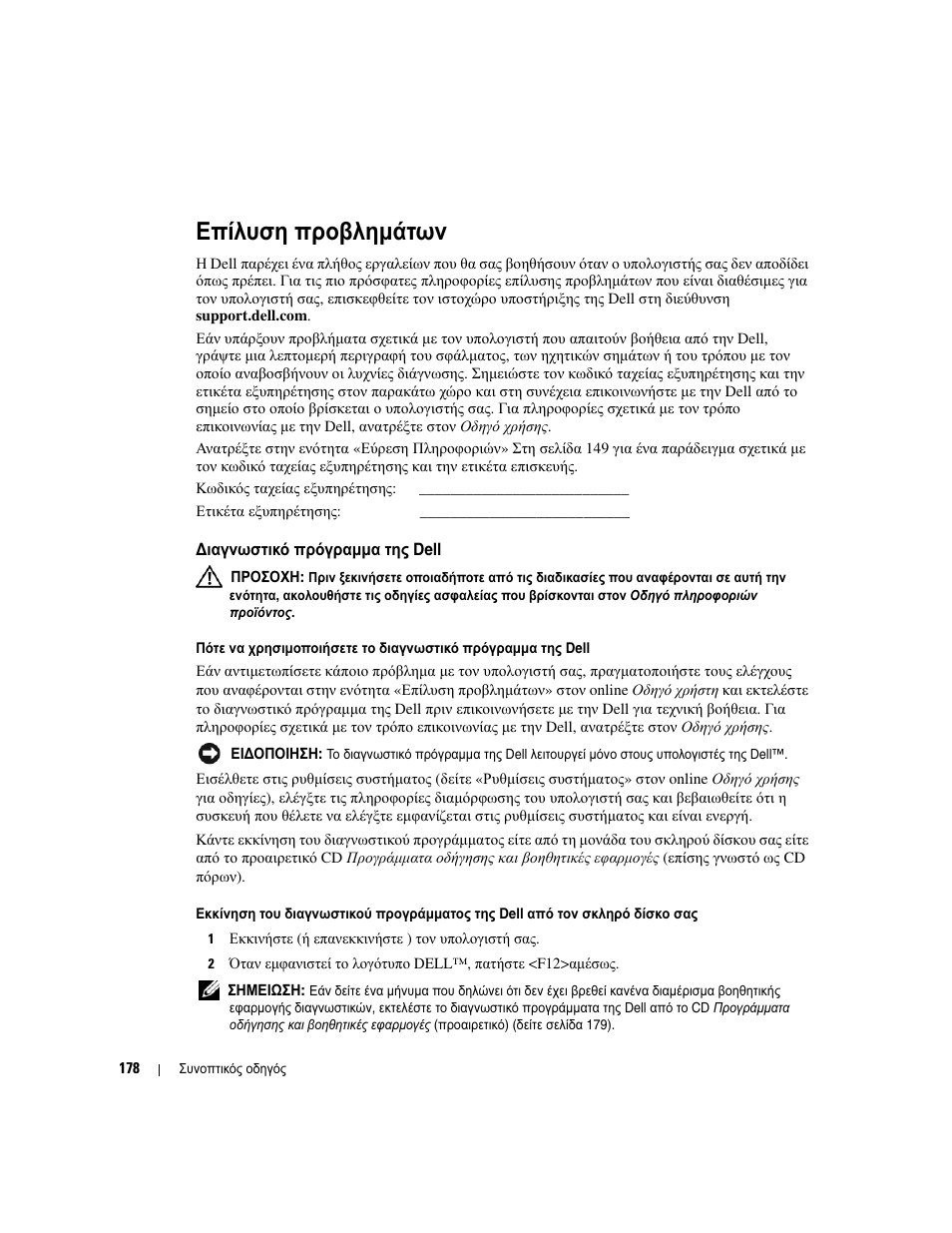 Επίλυση προβληµάτων, Ιαγνωστικ. πρ.γραμμα τη. dell, Ιαγνωστικό πρόγραµµα της dell | Dell OptiPlex GX620 User Manual | Page 178 / 338