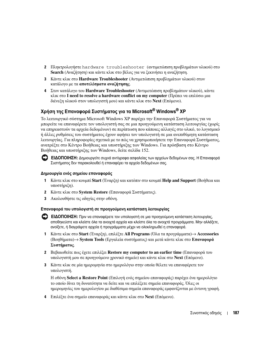 Χρήση της επαναφορά συστήµατος για τα microsoft | Dell OptiPlex GX620 User Manual | Page 187 / 338