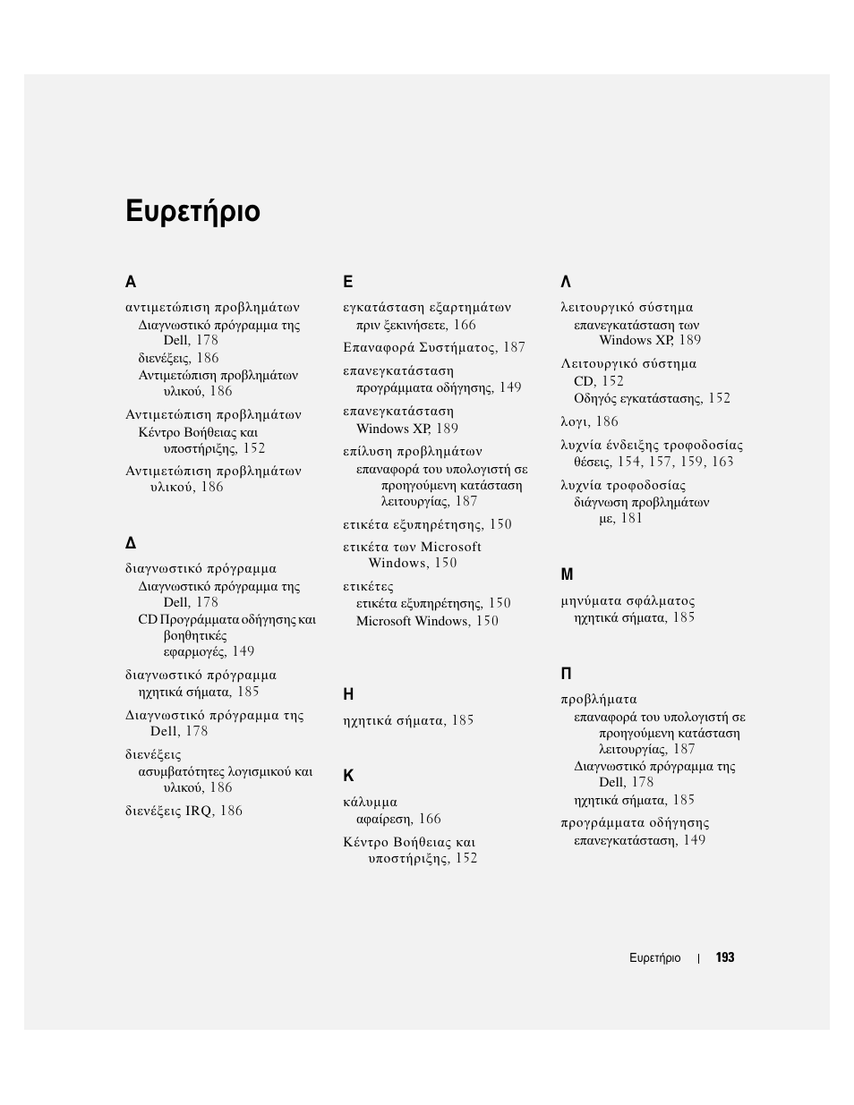Ευρετήριο | Dell OptiPlex GX620 User Manual | Page 193 / 338