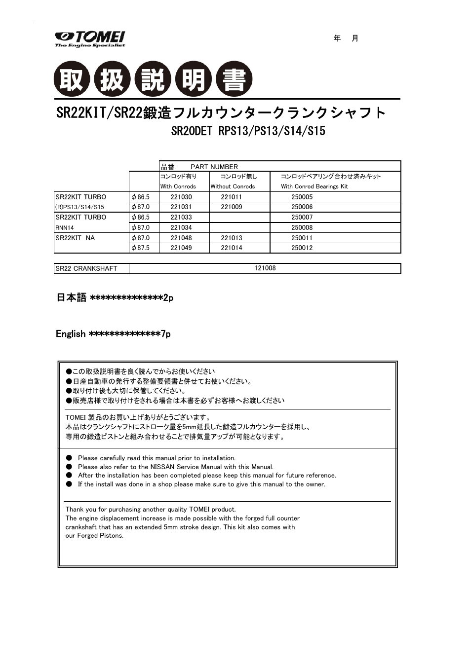 Tomei Powered SR22KIT/SR22 FORGED FULL COUNTER CRANKSHAFT User Manual | 12 pages