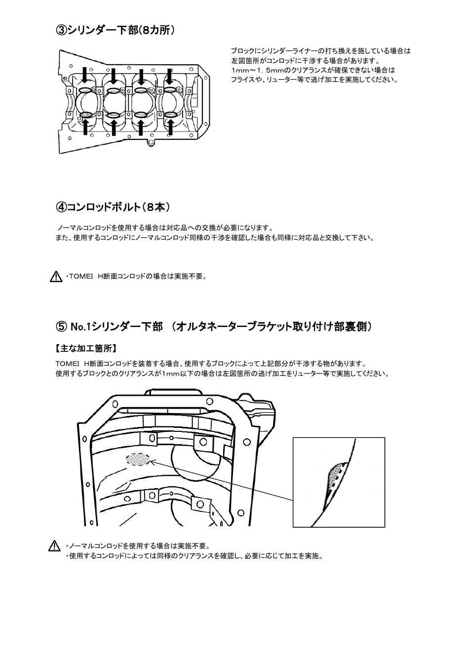シリンダー下部(８カ所, コンロッドボルト（８本 | Tomei Powered SR22KIT/SR22 FORGED FULL COUNTER CRANKSHAFT User Manual | Page 4 / 12