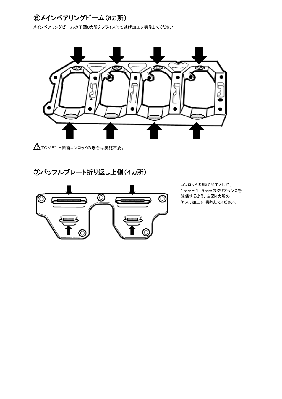 メインベアリングビーム（8カ所, バッフルプレート折り返し上側（４カ所 | Tomei Powered SR22KIT/SR22 FORGED FULL COUNTER CRANKSHAFT User Manual | Page 5 / 12