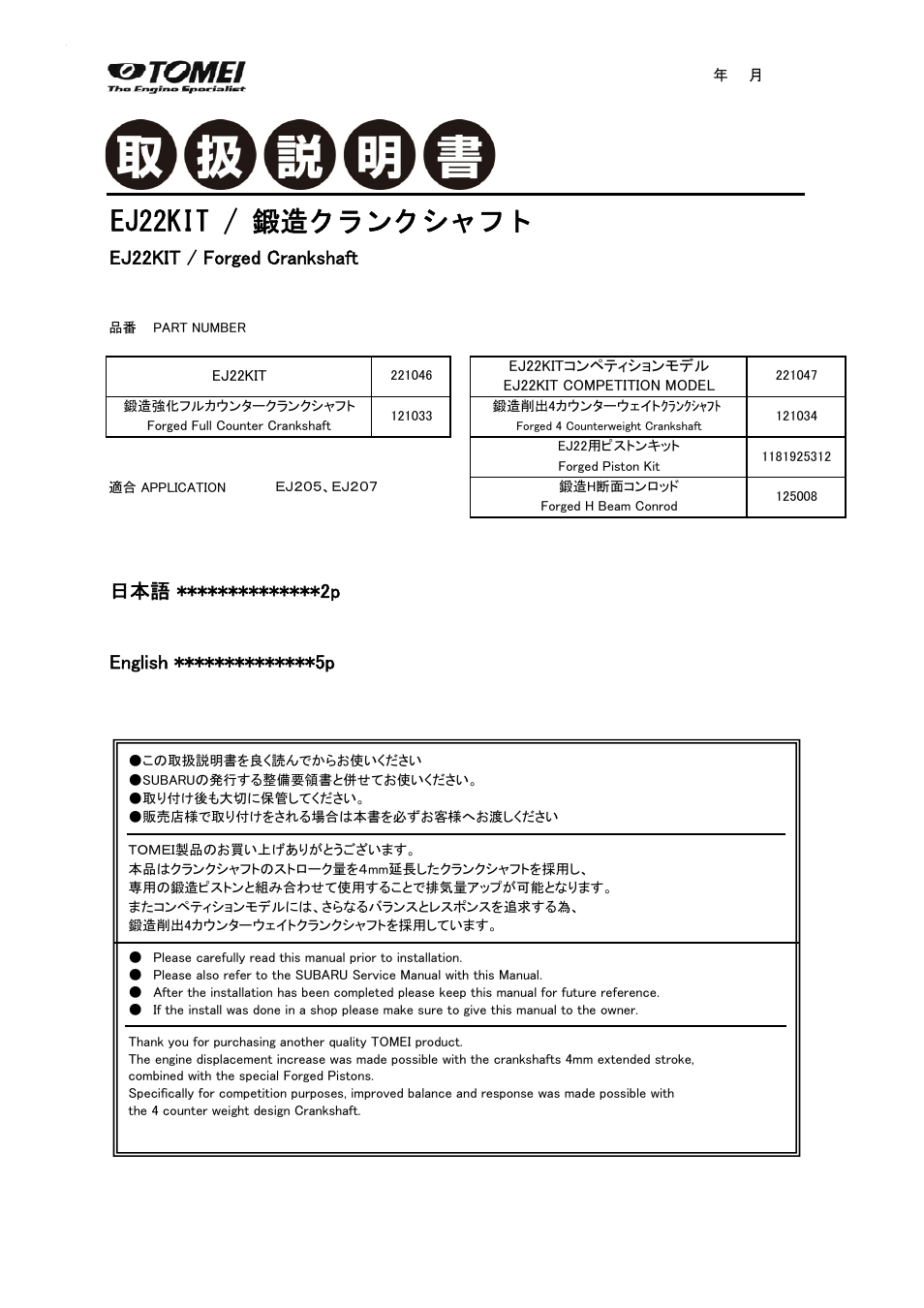 Tomei Powered EJ22KIT/FORGED CRANKSHAFT User Manual | 8 pages