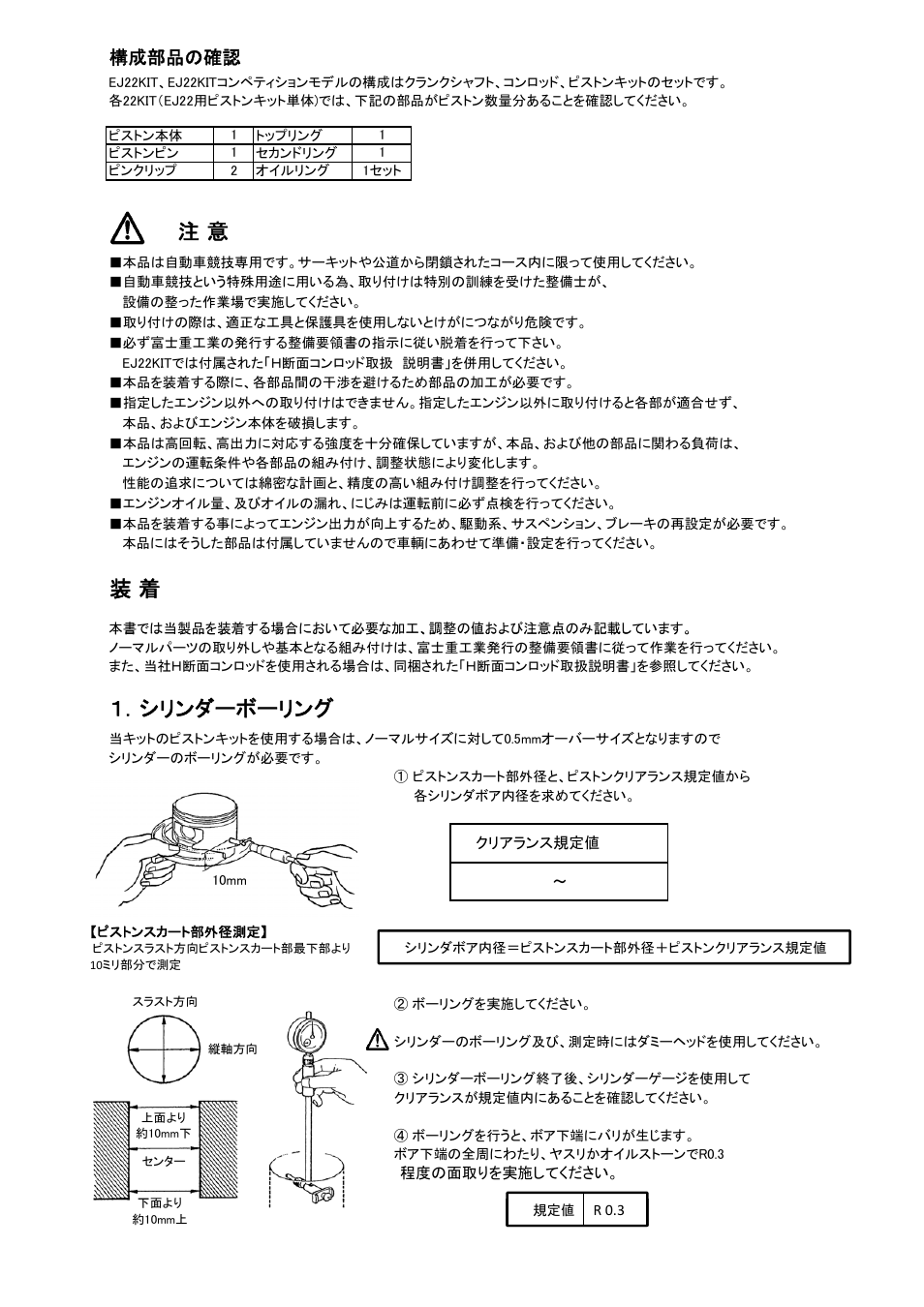 シリンダーボーリング, 構成部品の確認 | Tomei Powered EJ22KIT/FORGED CRANKSHAFT User Manual | Page 2 / 8