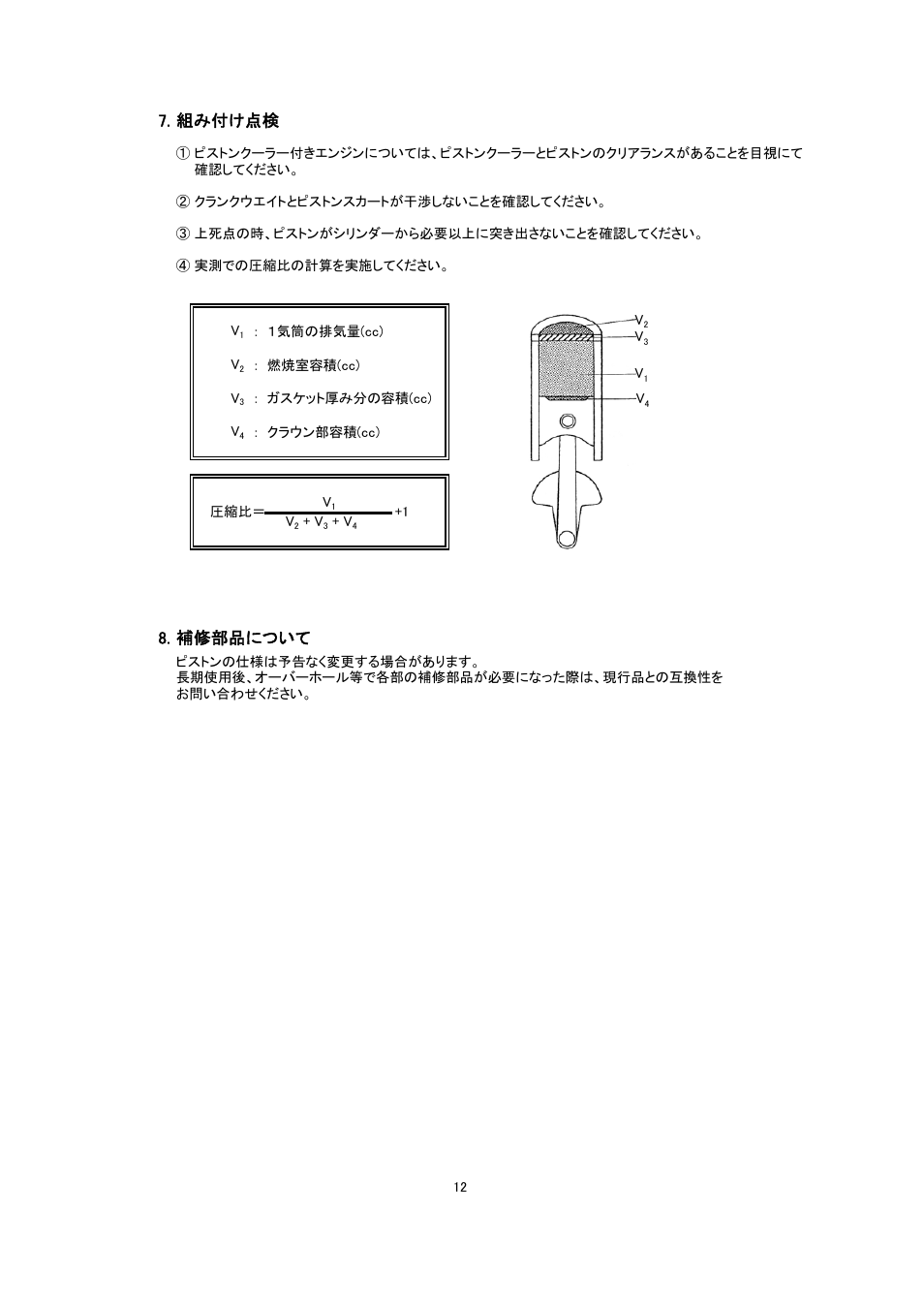 組み付け点検, 補修部品について | Tomei Powered PISTON KIT User Manual | Page 12 / 24