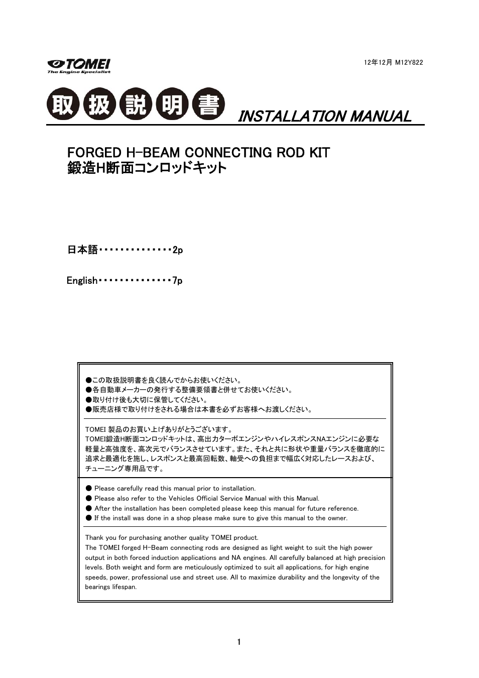 Tomei Powered H-BEAM CONNECTING RODS User Manual | 12 pages