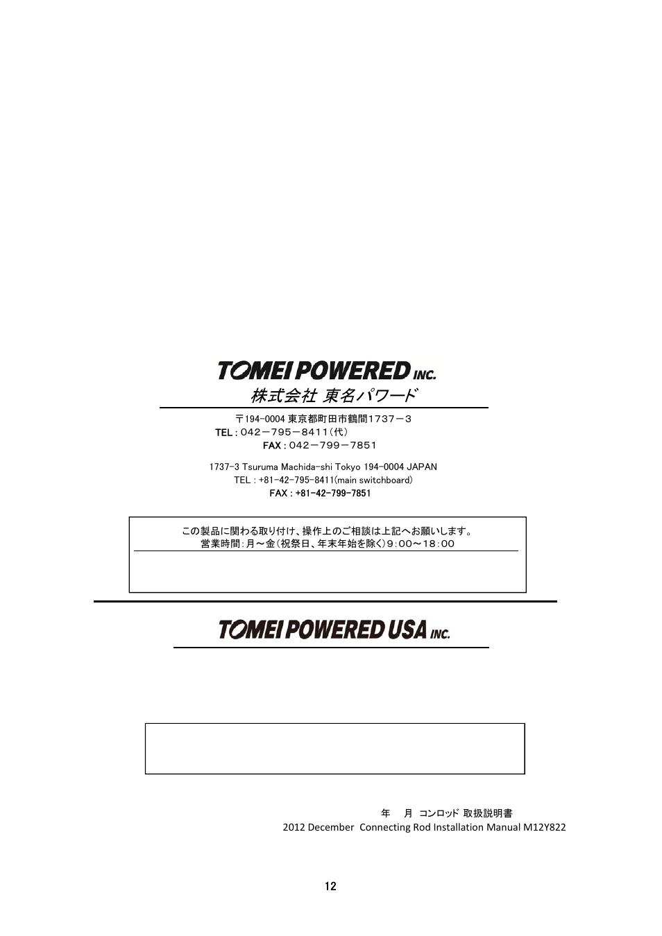 株式会社 東名パワード | Tomei Powered H-BEAM CONNECTING RODS User Manual | Page 12 / 12
