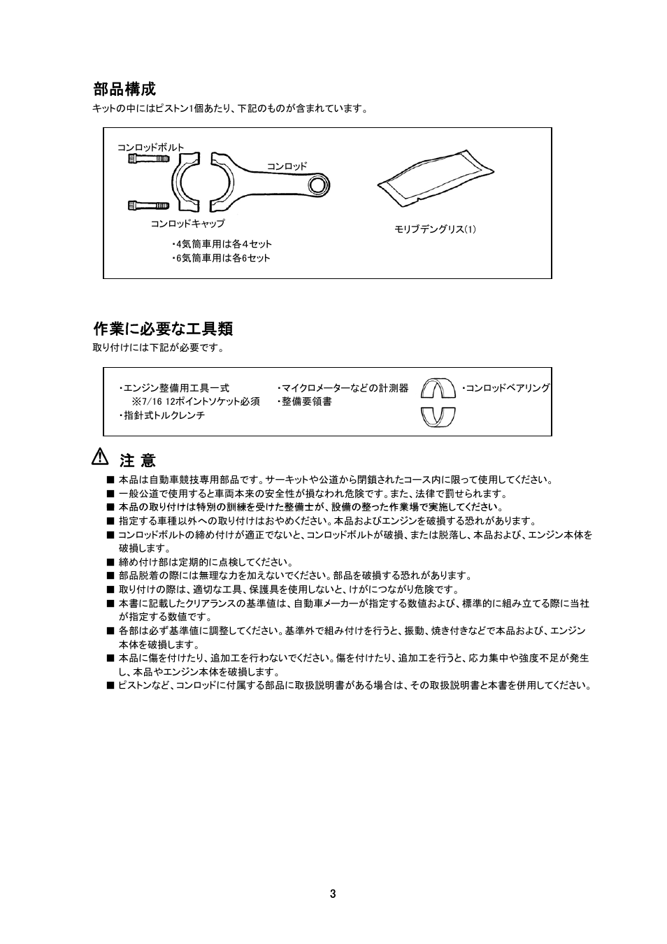 部品構成, 作業に必要な工具類 | Tomei Powered H-BEAM CONNECTING RODS User Manual | Page 3 / 12