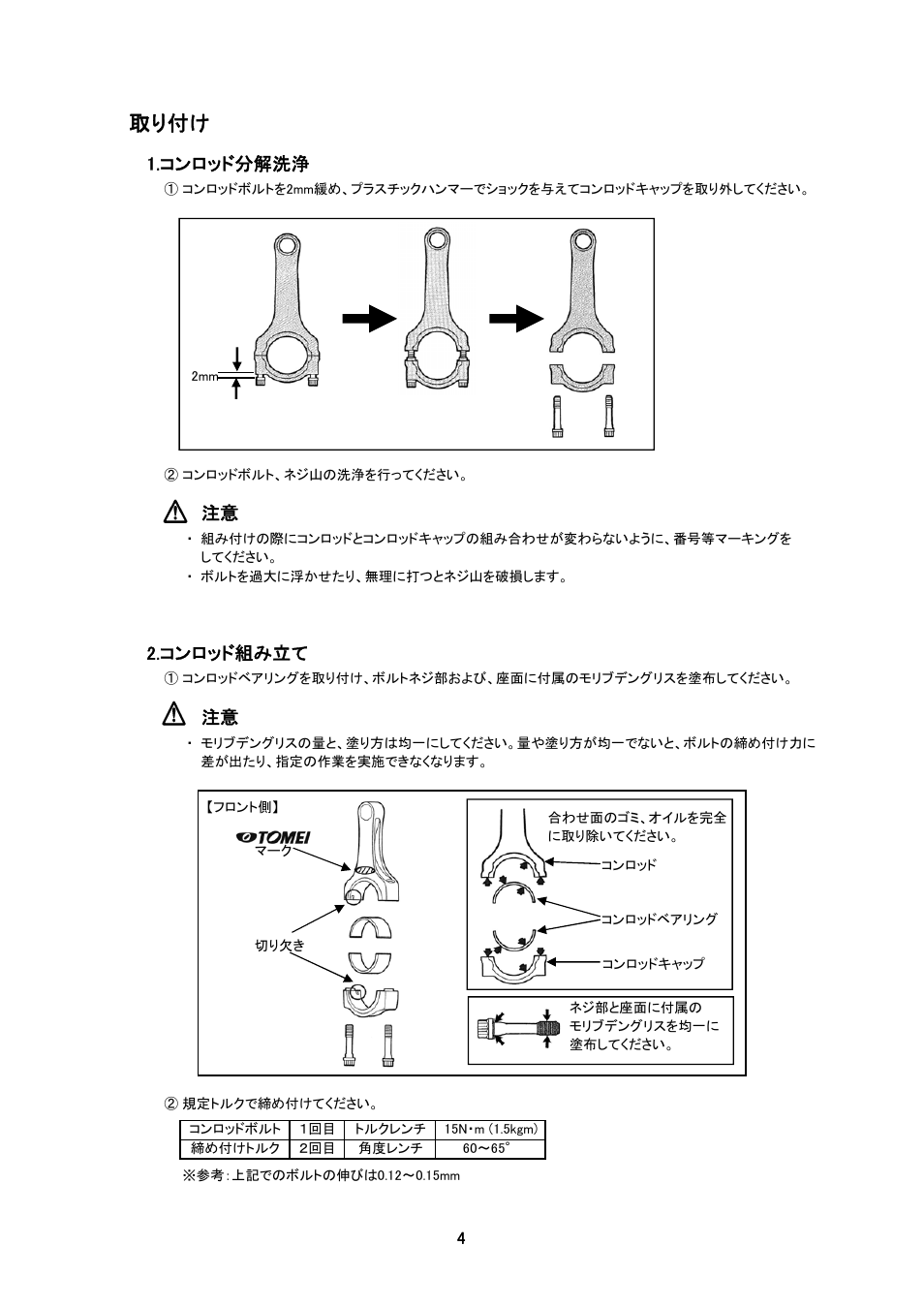 取り付け, コンロッド分解洗浄, コンロッド組み立て | Tomei Powered H-BEAM CONNECTING RODS User Manual | Page 4 / 12