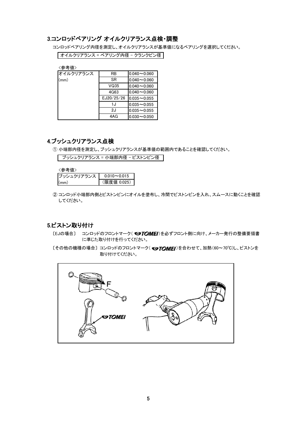 コンロッドベアリング オイルクリアランス点検・調整, ブッシュクリアランス点検, 5 ピストン取り付け | ピストン取り付け | Tomei Powered H-BEAM CONNECTING RODS User Manual | Page 5 / 12
