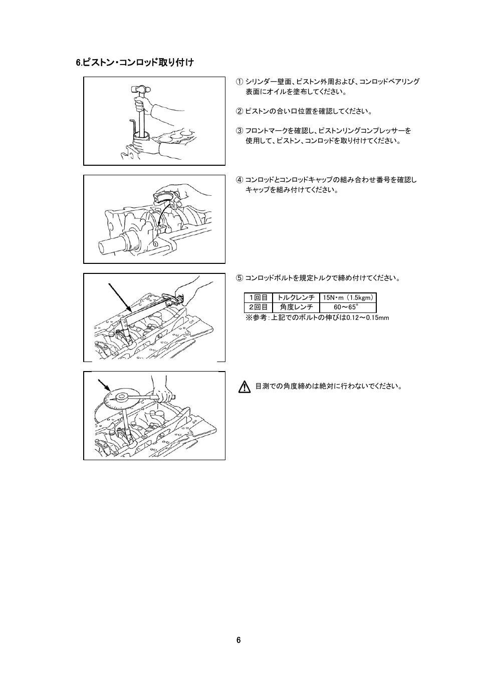 ピストン・コンロッド取り付け | Tomei Powered H-BEAM CONNECTING RODS User Manual | Page 6 / 12