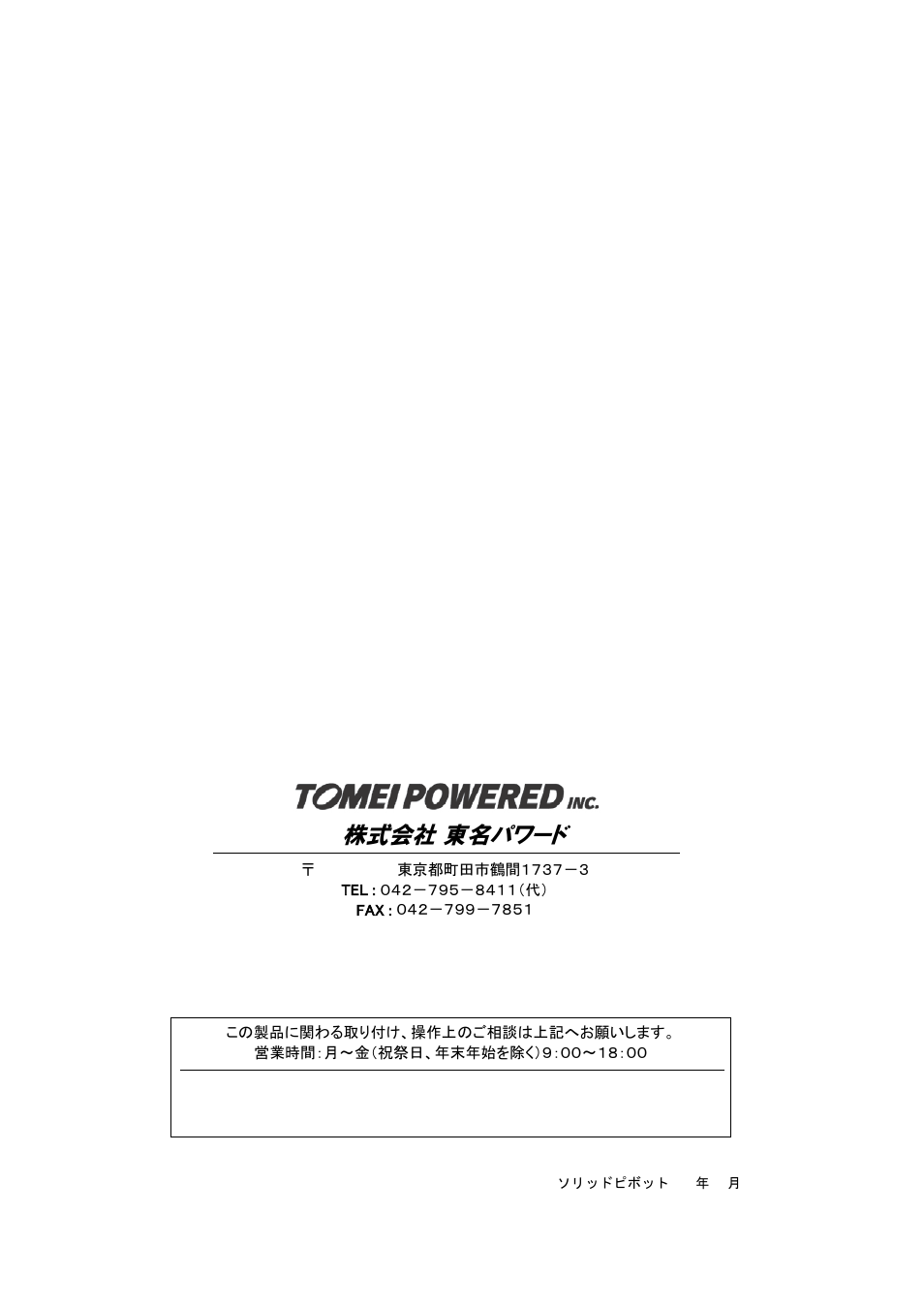 株式会社 東名パワード | Tomei Powered SOLID PIVOTS User Manual | Page 12 / 12