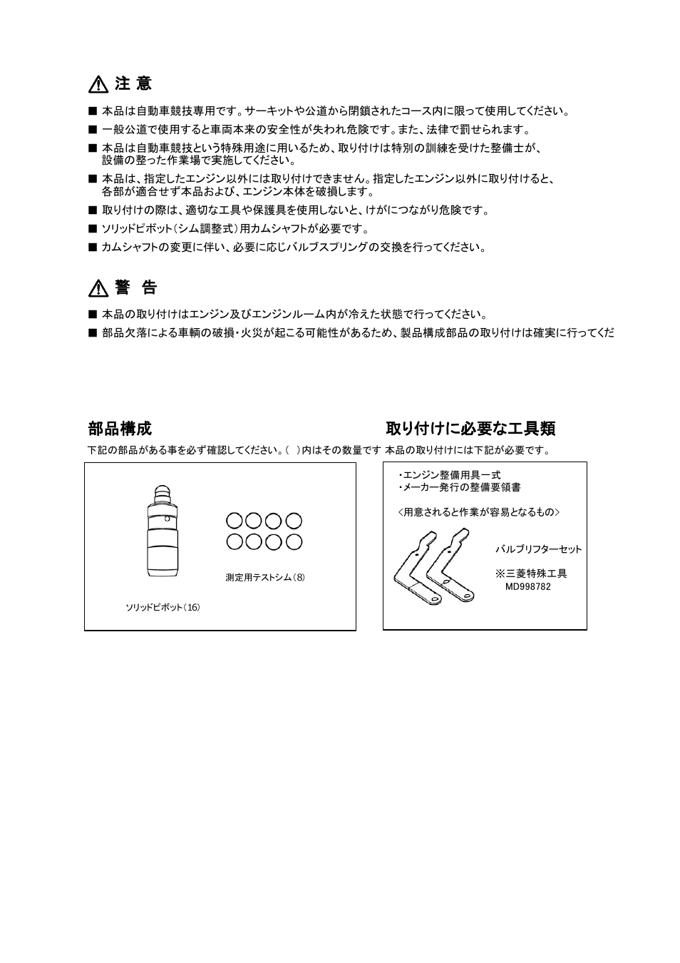 部品構成 取り付けに必要な工具類 | Tomei Powered SOLID PIVOTS User Manual | Page 2 / 12
