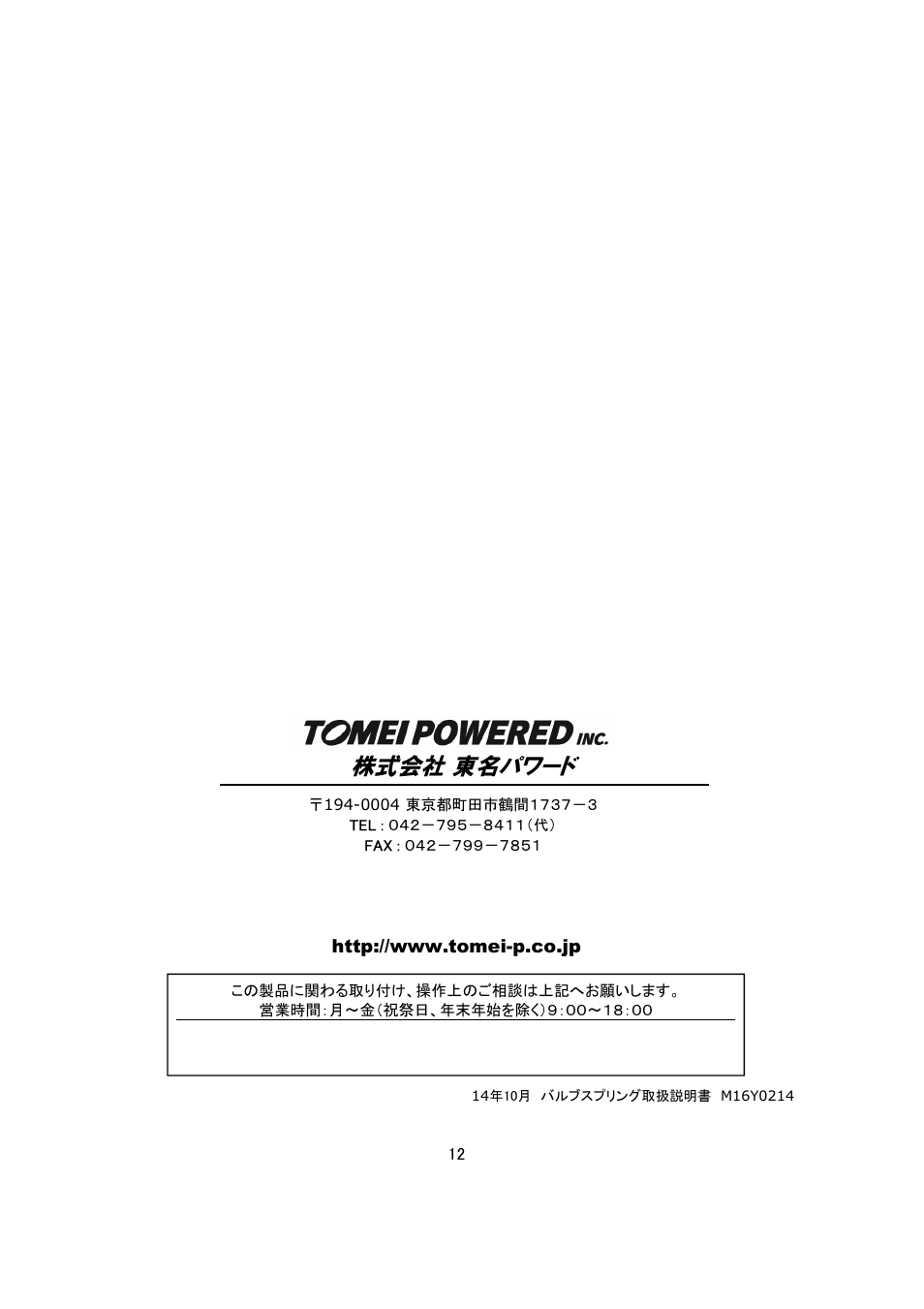 株式会社 東名パワード | Tomei Powered VALVE SPRINGS User Manual | Page 12 / 12