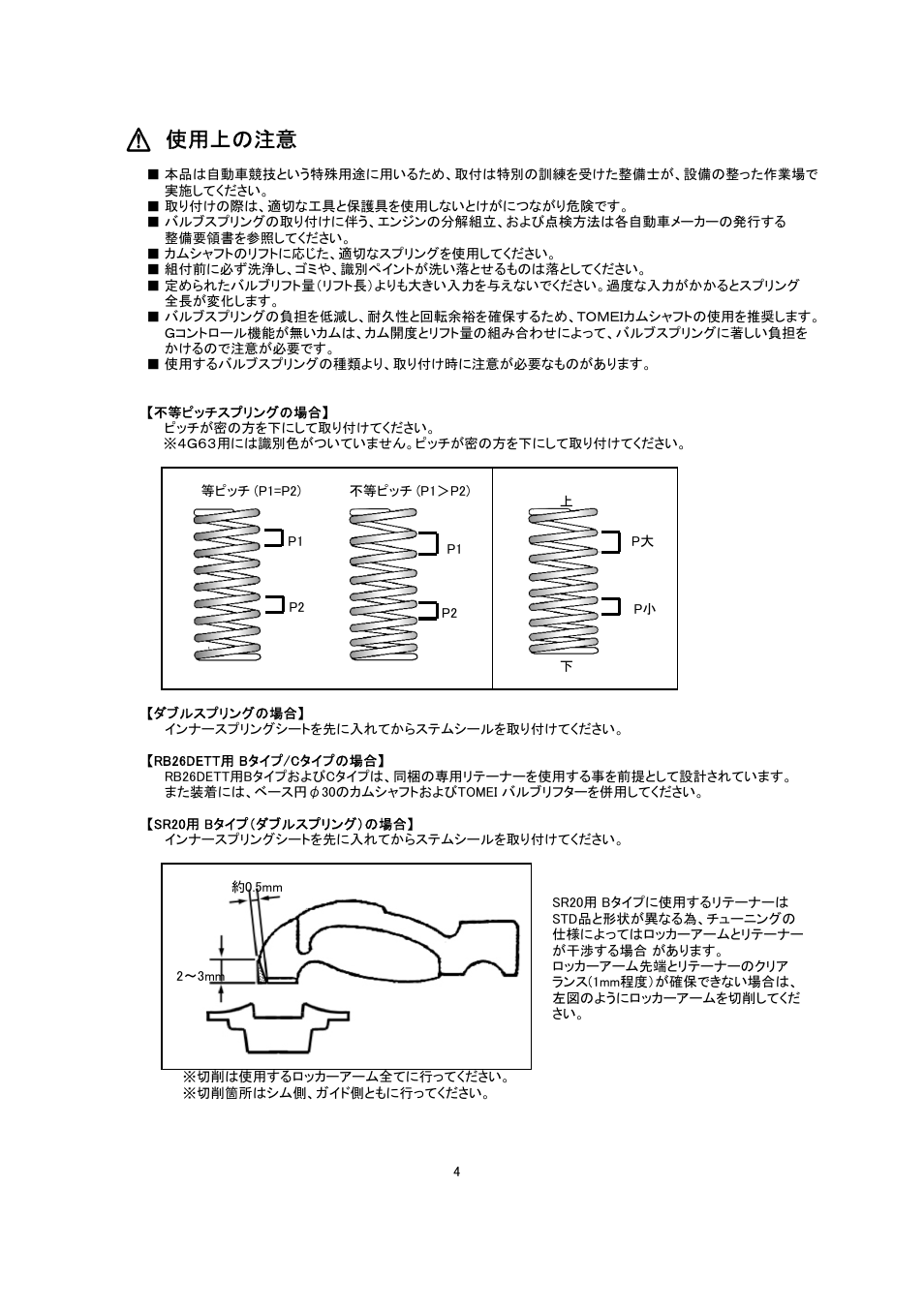 使用上の注意 | Tomei Powered VALVE SPRINGS User Manual | Page 4 / 12