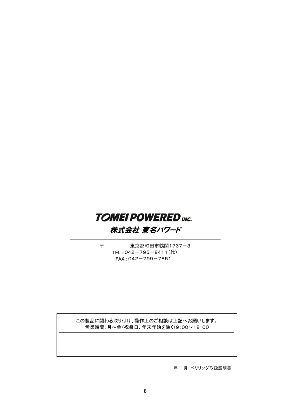 株式会社 東名パワード | Tomei Powered BERY RINGS User Manual | Page 8 / 8